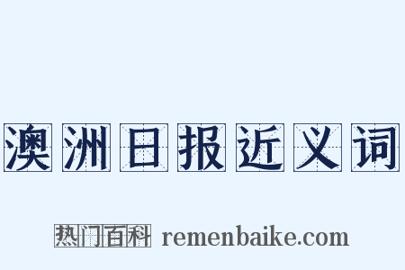澳洲日报近义词是什么意思的图片